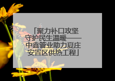 聚力补口攻坚 守护民生温暖——中鑫管业助力夏庄安置区供热工程