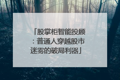 股掌柜智能投顾：普通人穿越股市迷雾的破局利器