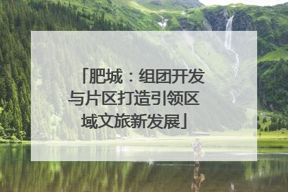 肥城：组团开发与片区打造引领区域文旅新发展