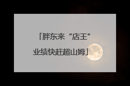 胖东来“店王”业绩快赶超山姆
