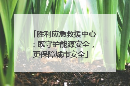 胜利应急救援中心：既守护能源安全，更保障城市安全