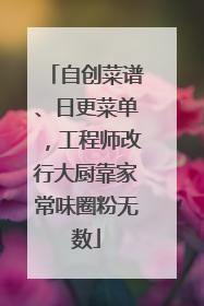 自创菜谱、日更菜单，工程师改行大厨靠家常味圈粉无数