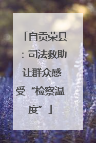 自贡荣县：司法救助 让群众感受“检察温度”