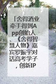 舍得酒业牵手得到App创始人、《舍得智慧人物》嘉宾罗振宇对话高考学子，创新IP营销赋能升学宴市场