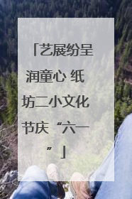 艺展纷呈润童心 纸坊二小文化节庆“六一”