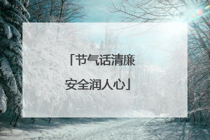 节气话清廉 安全润人心