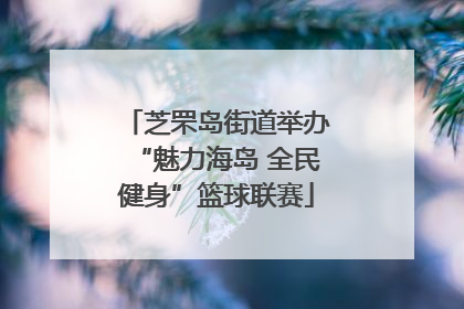 芝罘岛街道举办“魅力海岛 全民健身”篮球联赛