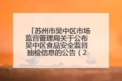 苏州市吴中区市场监督管理局关于公布吴中区食品安全监督抽检信息的公告（2025年第四期）