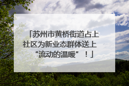 苏州市黄桥街道占上社区为新业态群体送上“流动的温暖”！