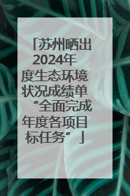 苏州晒出2024年度生态环境状况成绩单“全面完成年度各项目标任务”
