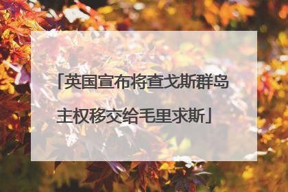 英国宣布将查戈斯群岛主权移交给毛里求斯
