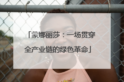 蒙娜丽莎：一场贯穿全产业链的绿色革命
