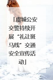 虞城公安交警持续开展“礼让斑马线”交通安全宣传活动