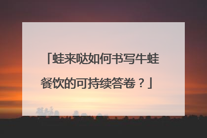 蛙来哒如何书写牛蛙餐饮的可持续答卷？