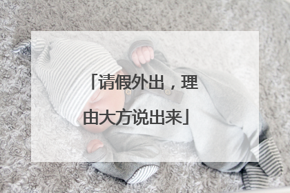 请假外出，理由大方说出来
