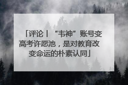 评论丨“韦神”账号变高考许愿池，是对教育改变命运的朴素认同