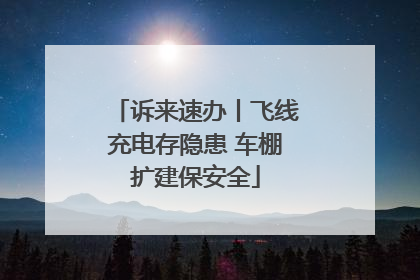 诉来速办丨飞线充电存隐患 车棚扩建保安全