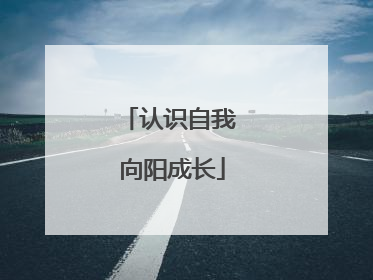 认识自我 向阳成长