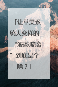 让苹果系统大变样的“液态玻璃”到底是个啥？
