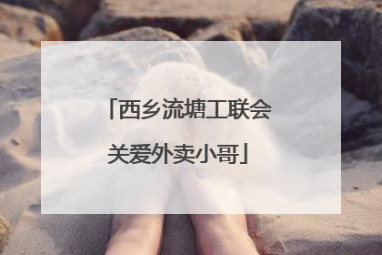 西乡流塘工联会关爱外卖小哥