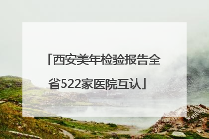 西安美年检验报告全省522家医院互认