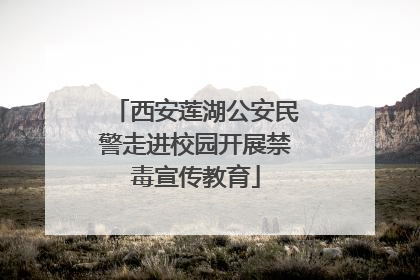 西安莲湖公安民警走进校园开展禁毒宣传教育