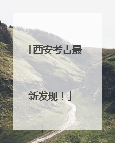 西安考古最新发现！