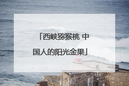 西峡猕猴桃 中国人的阳光金果