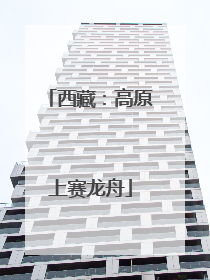 西藏：高原上赛龙舟