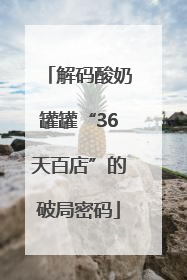 解码酸奶罐罐“36天百店”的破局密码