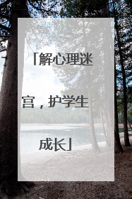 解心理迷宫，护学生成长