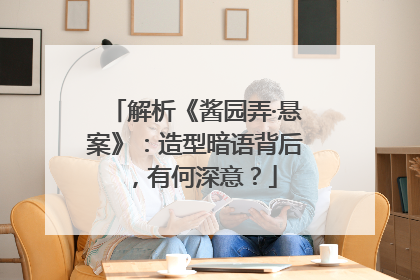 解析《酱园弄·悬案》：造型暗语背后，有何深意？