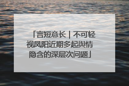 言短意长｜不可轻视凤阳近期多起舆情隐含的深层次问题