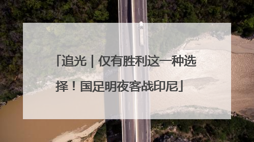 追光｜仅有胜利这一种选择！国足明夜客战印尼