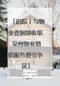追踪丨与物业费捆绑收取 泉州物业增值服务费引争议