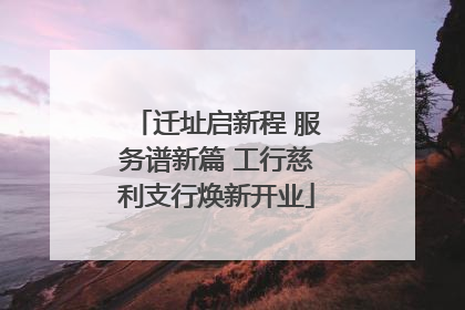 迁址启新程 服务谱新篇 工行慈利支行焕新开业