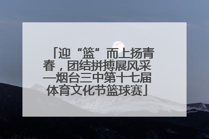 迎“篮”而上扬青春，团结拼搏展风采—烟台三中第十七届体育文化节篮球赛