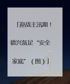 迎战主汛期！德兴备足“安全家底”（图）
