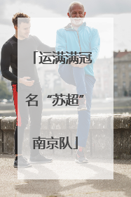 运满满冠名“苏超”南京队