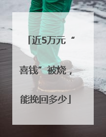 近5万元“喜钱”被烧，能挽回多少