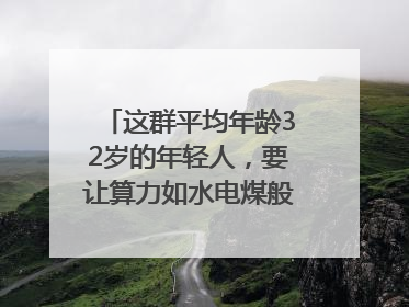 这群平均年龄32岁的年轻人，要让算力如水电煤般触手可及｜“北斗七星”探访