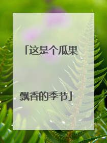 这是个瓜果飘香的季节