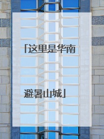 这里是华南避暑山城