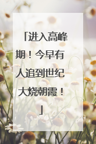 进入高峰期！今早有人追到世纪大烧朝霞！