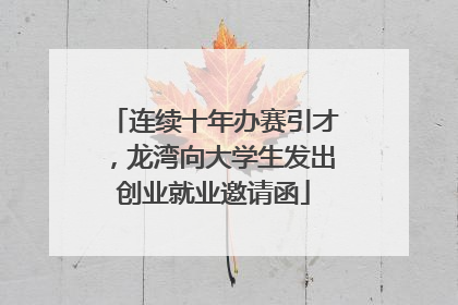 连续十年办赛引才，龙湾向大学生发出创业就业邀请函