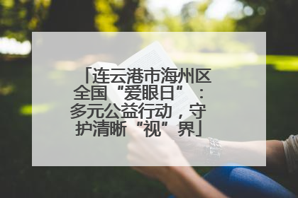 连云港市海州区全国“爱眼日”：多元公益行动，守护清晰“视”界