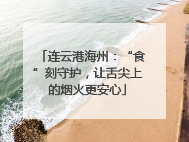 连云港海州：“食”刻守护，让舌尖上的烟火更安心