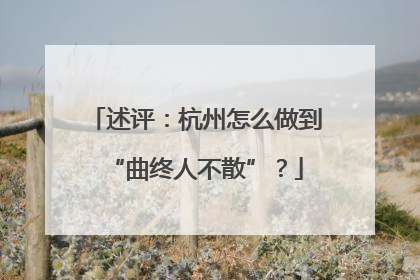 述评：杭州怎么做到“曲终人不散”？