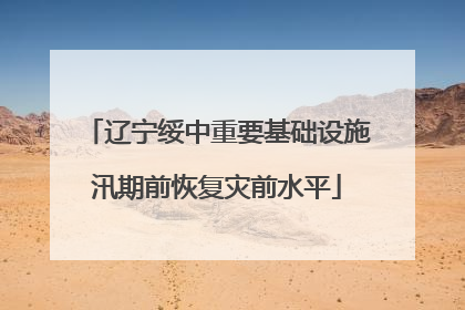 辽宁绥中重要基础设施汛期前恢复灾前水平