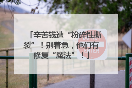 辛苦钱遭“粉碎性撕裂”！别着急，他们有修复“魔法”！